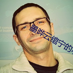 墨晔云绾宁的小说 （天壤王郎）