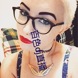 百色dj直播 （飘洋过海）