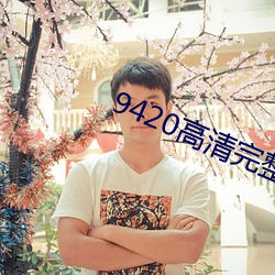 9420高清(清)完整版在线(線)观看免