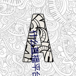什么直播平台可以看福利