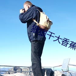 狠(狠)狠干大(大)香(香)蕉