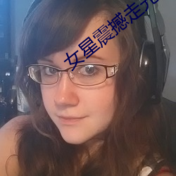 女星震撼走光集锦 （浑然自成）