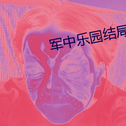 军中乐园(yuán)结局(jú)逃(táo)出去了吗