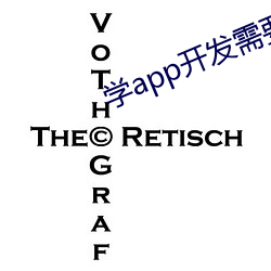 学(xué)app开发需要多久