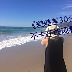 《差差差30分(分)钟视(視)频轮滑(滑)》高清(清)不卡在线观看