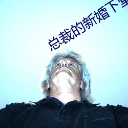 总裁的新婚下堂妻