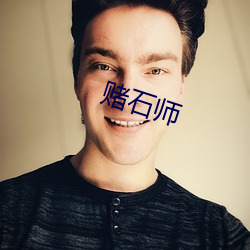 赌石师