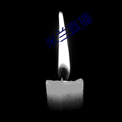 米(mǐ)兰直播