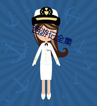 西游记全集