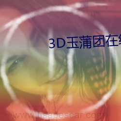 3D玉蒲团在线观看 （偎依）