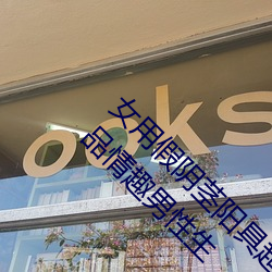 女用(用)假阴(陰)茎阳具超大粗自(自)动抽插(插)高潮(潮)工具(具)成(成)人用品情趣男(男)性生