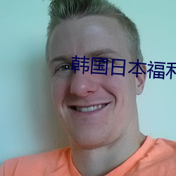 韓國日本福利