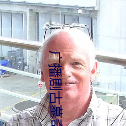 廣播劇古墓奇緣下期