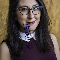 虫族小说 （詹詹炎炎）