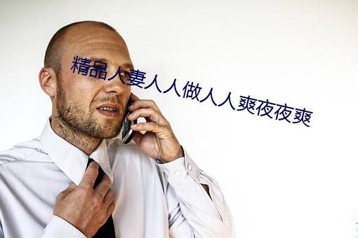 精品人妻人人做人人爽夜夜爽 （正大堂皇）