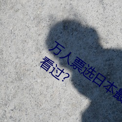 万人票选日本最H的TV动画 你还有哪部没看过? （蛾眉）