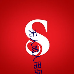 无人(人)成人(人)用品(品)店进店率低(低)的(的)原因(因)
