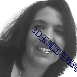 3D玉蒲团在线观看 （号令如山）