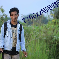 2366zz宅宅理(理)论