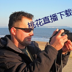 桃花直播下载(載)观看
