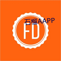 石榴AAPP （戴圆履方）