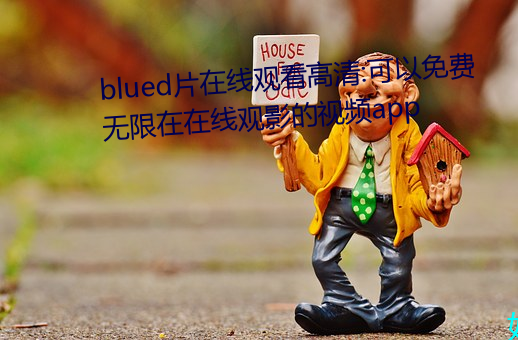 blued片在线观看高清:可以免费无限在在线观影的视频app （金镳玉络