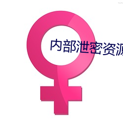 内部泄密资源反差婊