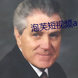 泡芙短视频app新(新)版下(下)载