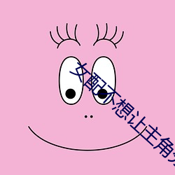 女配(pèi)不想让(ràng)主角分(fēn)手