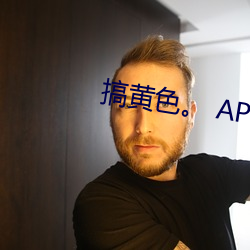搞黄色。 APP