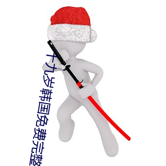 十九(jiǔ)岁韩国(guó)免费完整版免费(fèi)