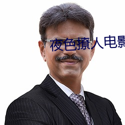 夜色撩人电影在线观看