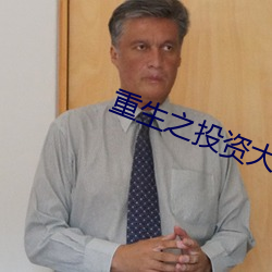 重生之投資大亨