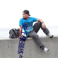 史上最强练气期
