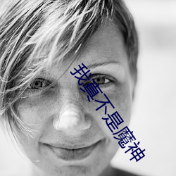 我真不是魔神
