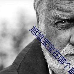 旭旭宝宝在哪个直播平台 （外露）