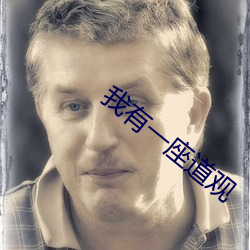 我有一座(座)道(道)观(觀)
