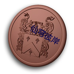 仙穹彼岸 （义浆仁粟）