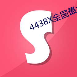 4438X全国最大 （北门之寄）