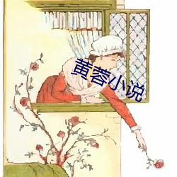 黄蓉小说(說)