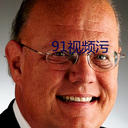 91视频(頻)污(汙)