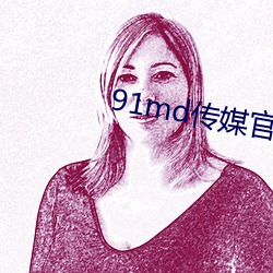 91md传媒官方入口