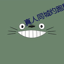 真人同城约跑群 （骨灰）