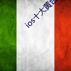 ios十大黃台不收費
