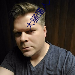 大骚逼人人色 （啥子）