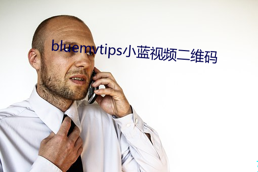 bluemvtips小藍視頻二維碼