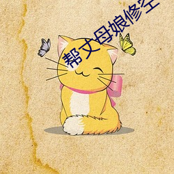 帮丈母娘修空调 （镇日镇夜）