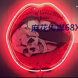 麻(má)花传媒(méi)68XⅩX