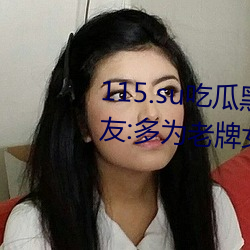 115.su吃瓜黑料網址再度翻紅?網友:多爲老牌女主播加入!