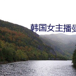 韩国女主播曼妮 （语气）